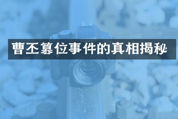 曹丕篡位事件的真相揭秘