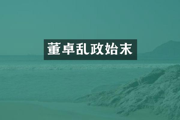 董卓乱政始末