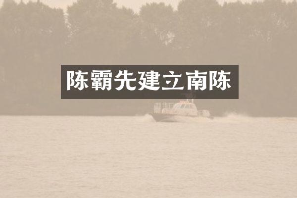 陈霸先建立南陈