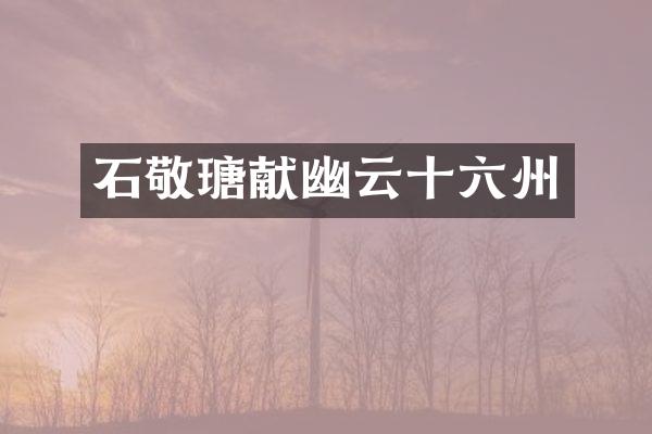 石敬瑭献幽云十六州