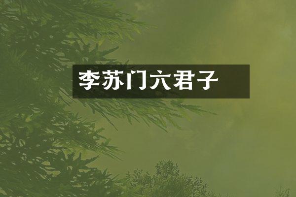 李廌苏门六君子