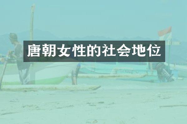 唐朝女性的社会地位