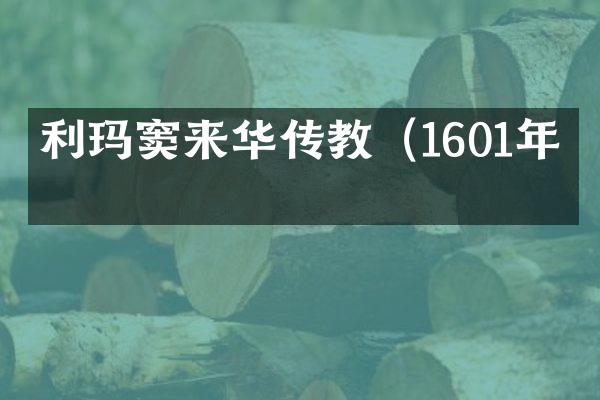 利玛窦来华传教（1601年）