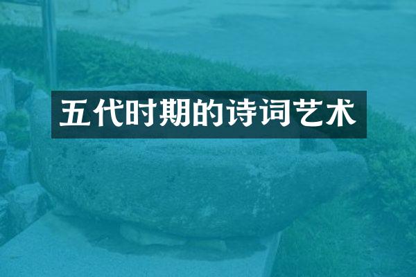 五代时期的诗词艺术