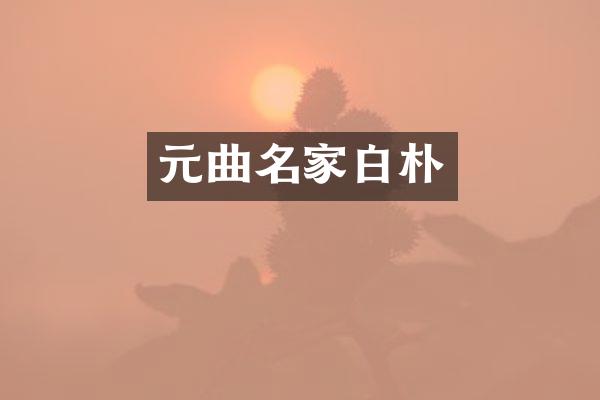 元曲名家白朴