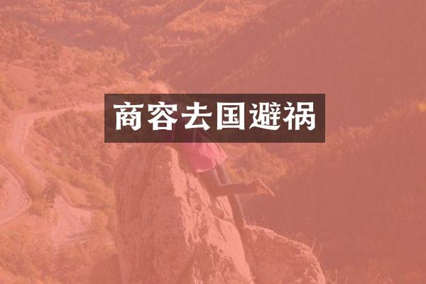 商容去国避祸
