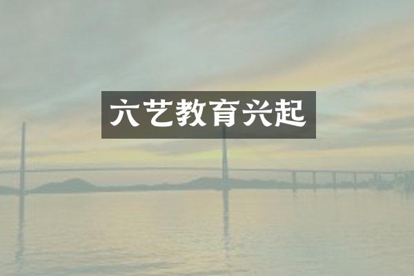 六艺教育兴起