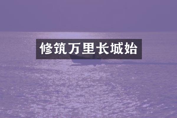 修筑万里长城始