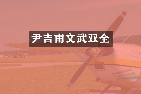 尹吉甫文武双全