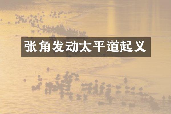 张角发动太平道起义