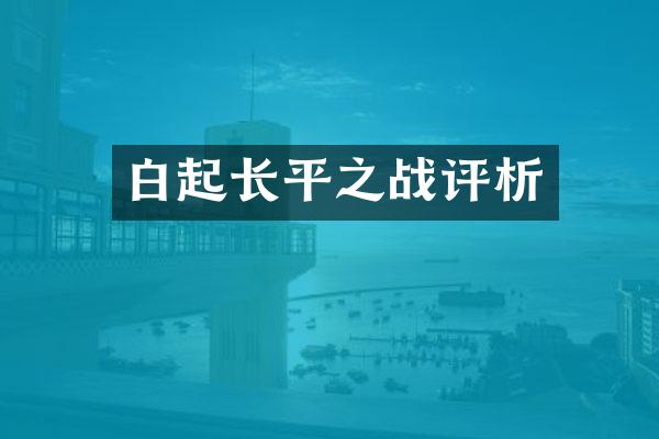 白起长平之战评析