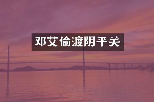 邓艾偷渡阴平关