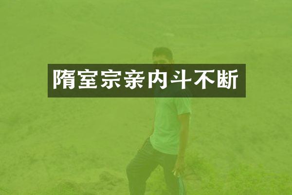 隋室宗亲内斗不断