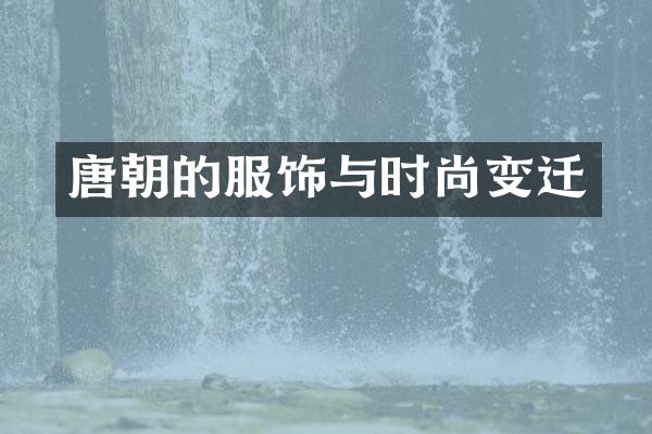 唐朝的服饰与时尚变迁