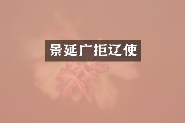 景延广拒辽使