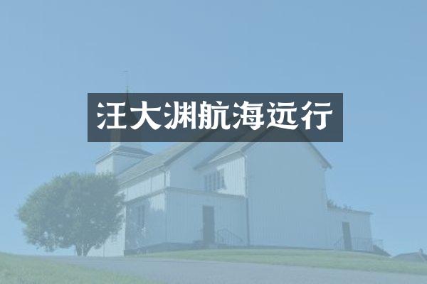 汪大渊航海远行