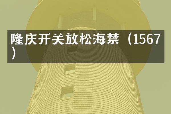 隆庆开关放松海禁（1567年）