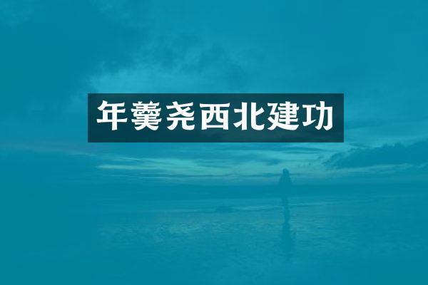 年羹尧西北建功