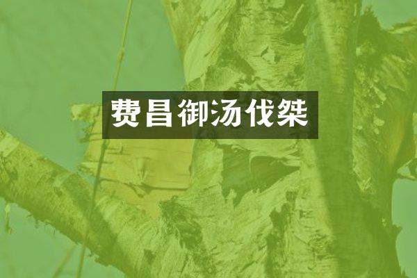 费昌御汤伐桀