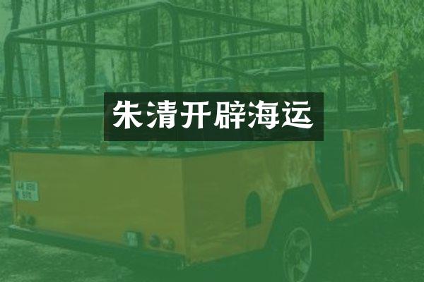 朱清开辟海运