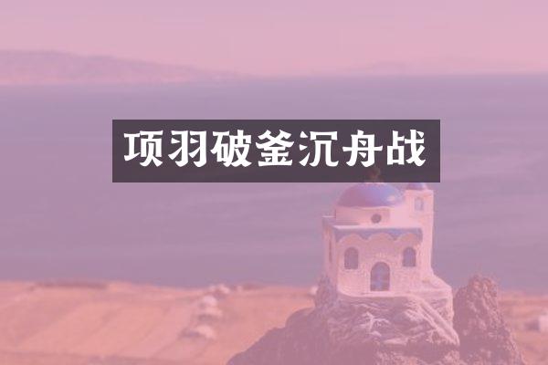 项羽破釜沉舟战
