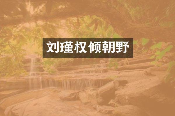 刘瑾权倾朝野