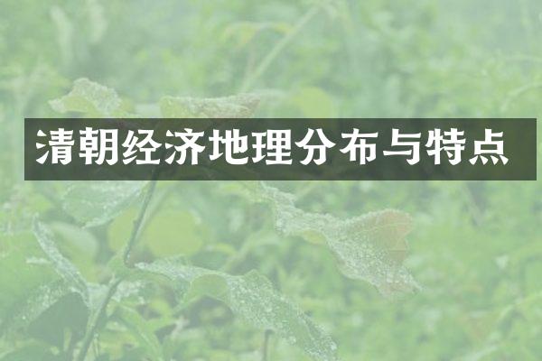 清朝经济地理分布与特点