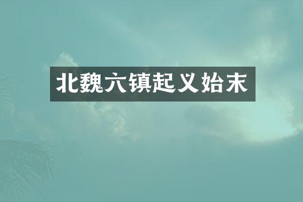 北魏六镇起义始末