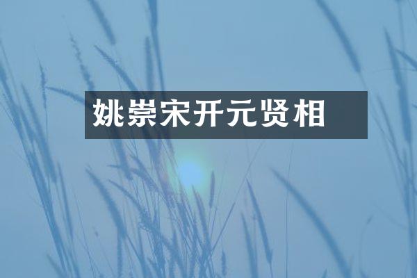 姚崇宋璟开元贤相