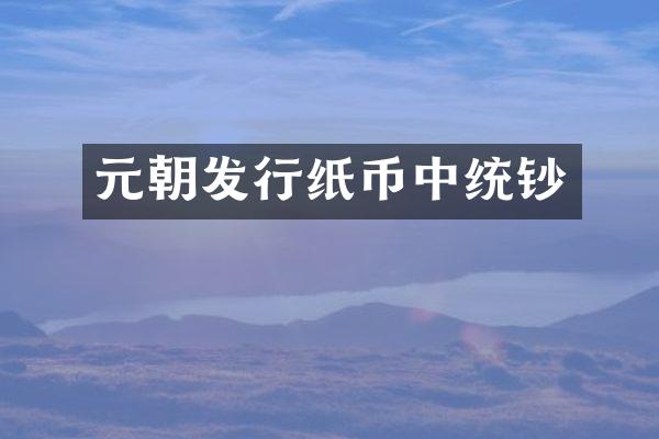 元朝发行纸币中统钞
