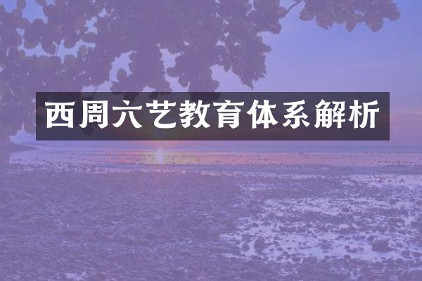西周六艺教育体系解析