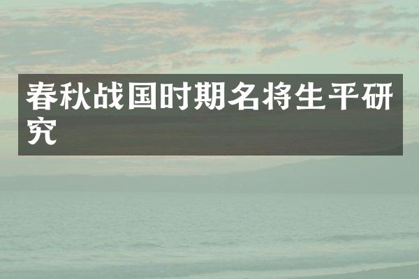 春秋战国时期名将生平研究