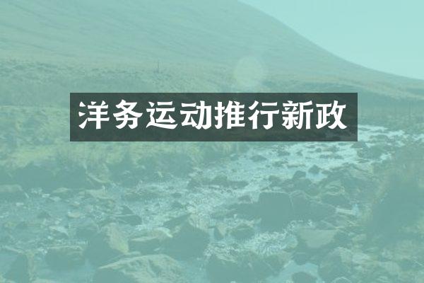 洋务运动推行新政