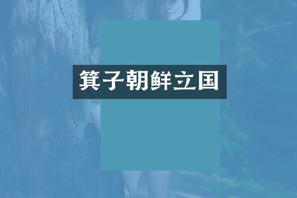 箕子朝鲜立国