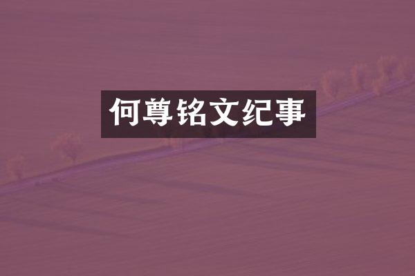 何尊铭文纪事
