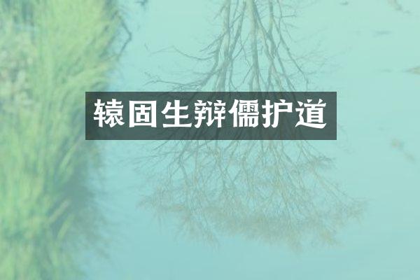 辕固生辩儒护道
