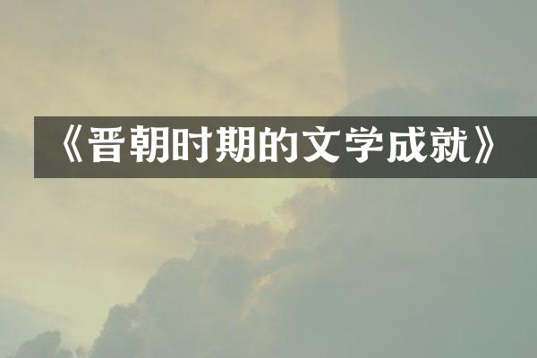 《晋朝时期的文学成就》