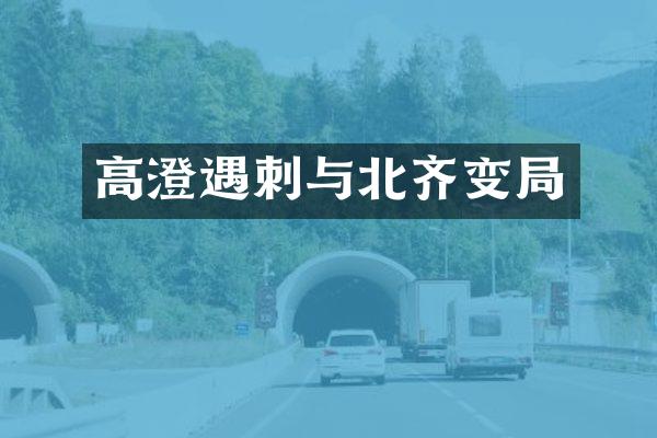 高澄遇刺与北齐变局