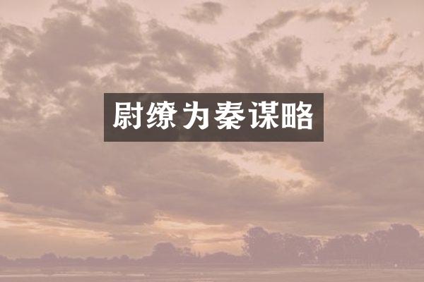 尉缭为秦谋略