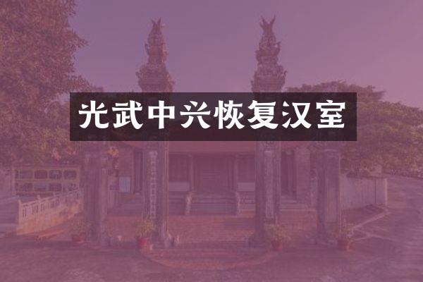 光武中兴恢复汉室
