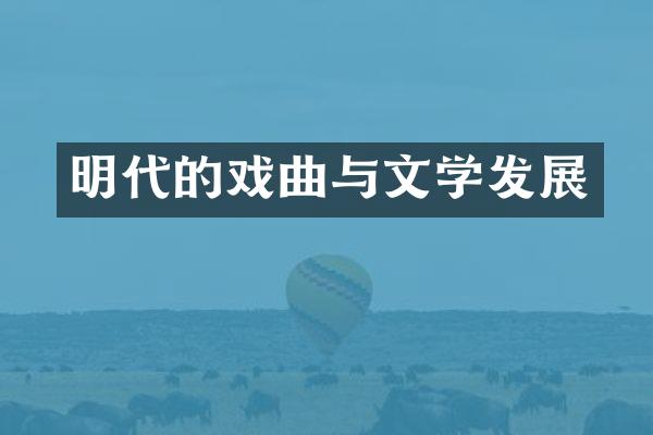 明代的戏曲与文学发展