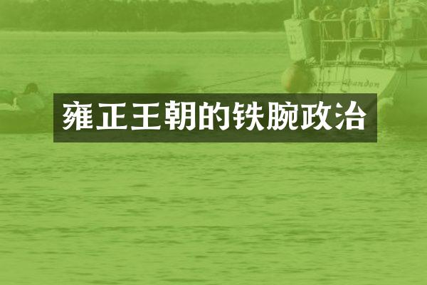 雍正王朝的铁腕政治