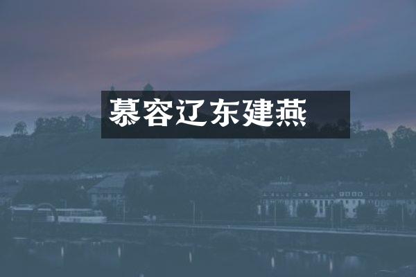 慕容廆辽东建燕
