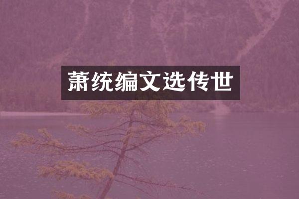 萧统编文选传世