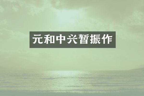 元和中兴暂振作