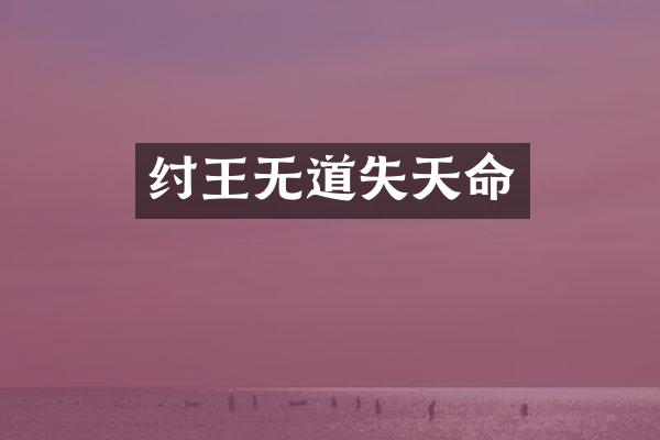纣王无道失天命
