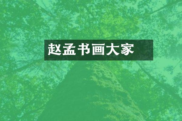 赵孟頫书画大家