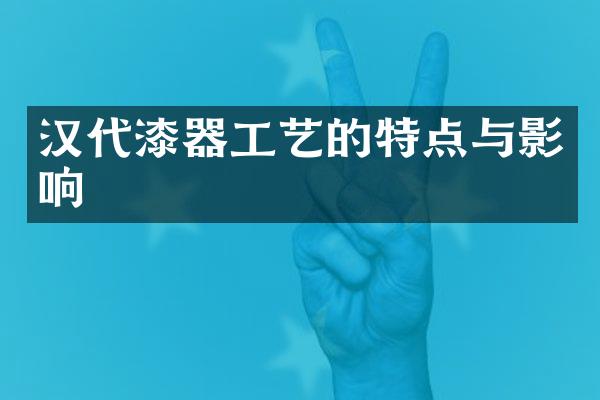 汉代漆器工艺的特点与影响