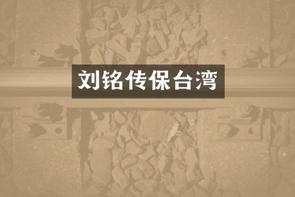 刘铭传保台湾