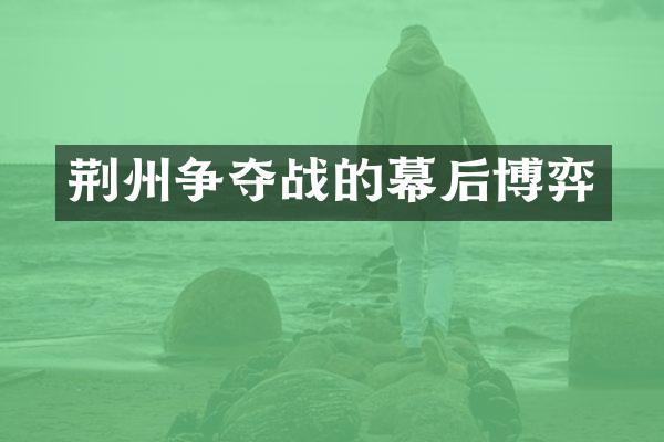 荆州争夺战的幕后博弈